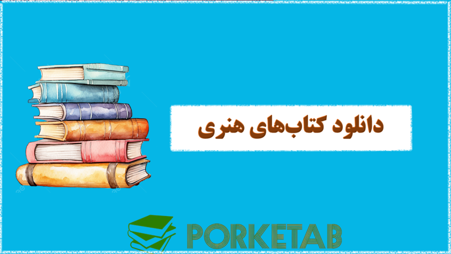 دانلود کتاب های هنری